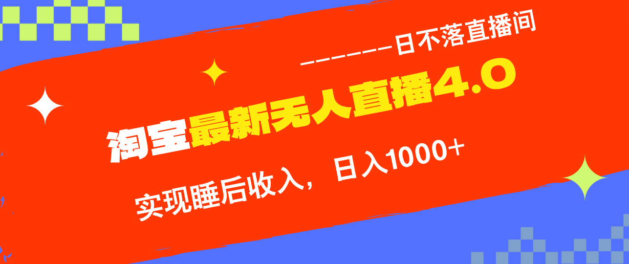 TB无人直播4.0九月份最新玩法，不违规不封号，完美实现睡后收入，日躺…-主题库网创