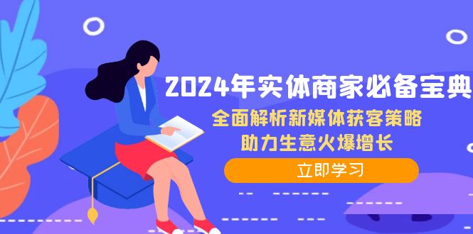 2024年实体商家必备宝典：全面解析新媒体获客策略，助力生意火爆增长-主题库网创