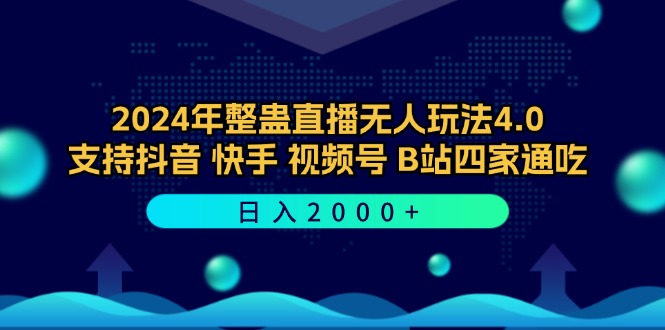 2024年整蛊直播无人玩法4.0，支持抖音/快手/视频号/B站四家通吃 日入2000+-主题库网创