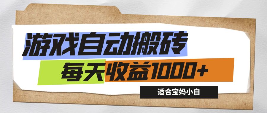 游戏全自动搬砖副业项目，每天收益1000+，适合宝妈小白-主题库网创