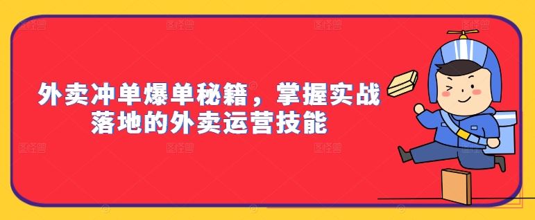 外卖冲单爆单秘籍，掌握实战落地的外卖运营技能-主题库网创