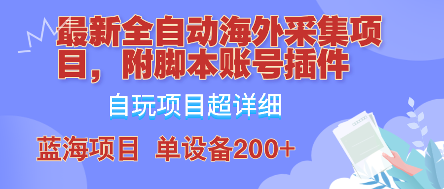 外面卖4980的全自动海外采集项目，带脚本账号插件保姆级教学，号称单日200+-主题库网创