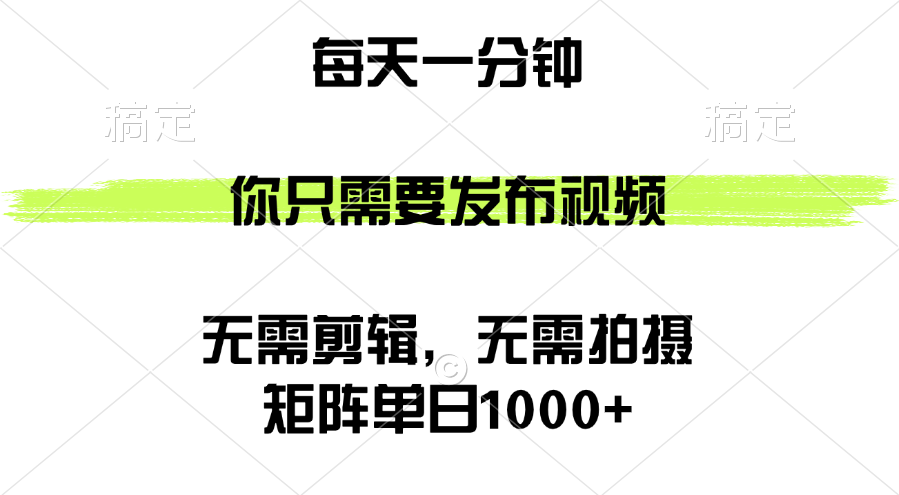 （12538期）矩阵单日1000+，你只需要发布视频，用时一分钟，无需剪辑，无需拍摄-主题库网创