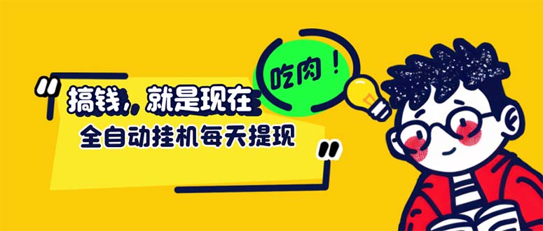 （12562期）最新玩法 头条挂机阅读 全自动操作 小白轻松上手 门槛极低仅需一部手机…-主题库网创