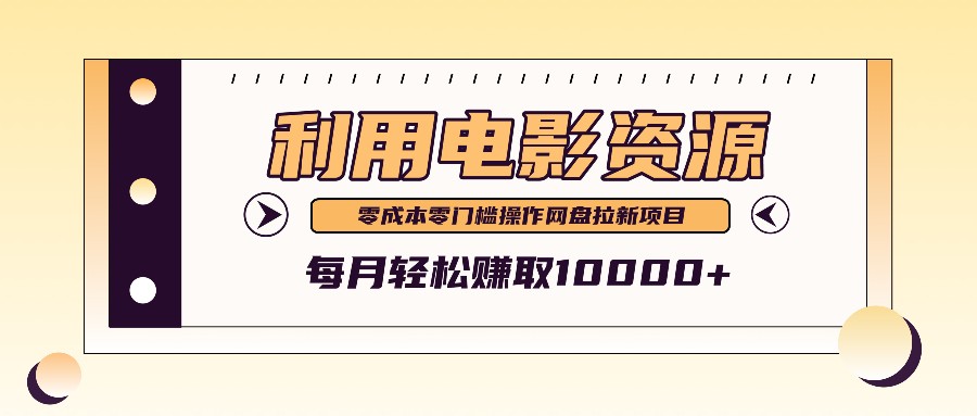 利用信息差操作电影资源，零成本高需求操作简单，每月轻松赚取10000+-主题库网创