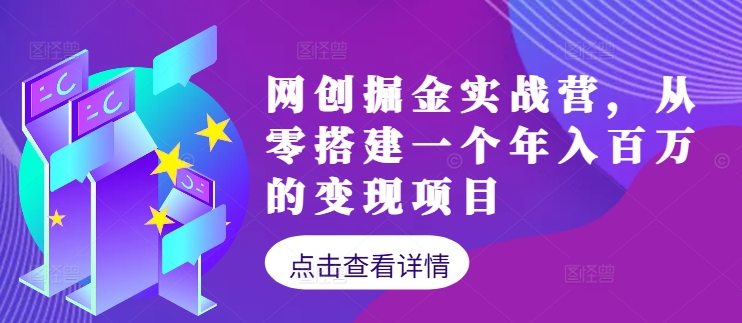 网创掘金实战营，从零搭建一个年入百万的变现项目(持续更新)-主题库网创