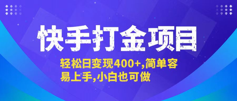 快手打金项目，轻松日变现400+，简单容易上手，小白也可做-主题库网创