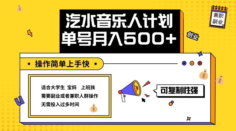 2024最新抖音汽水音乐人计划单号月入5000+操作简单上手快-主题库网创