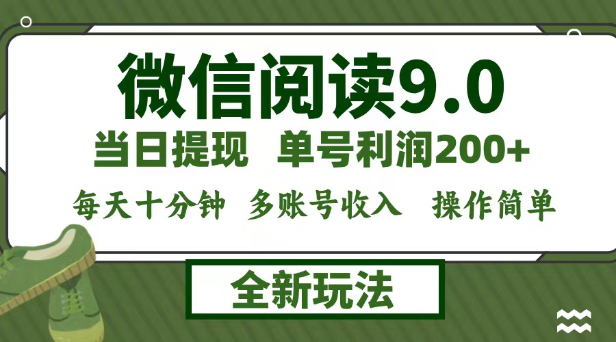 微信阅读9.0新玩法，每天十分钟，单号利润200+，简单0成本，当日就能提…-主题库网创