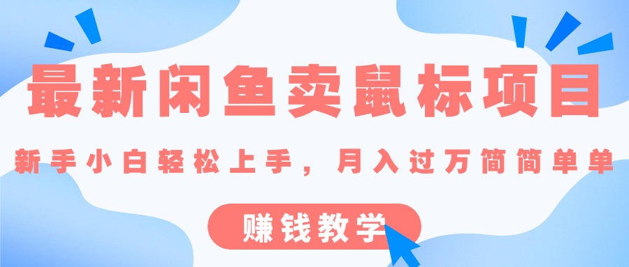 最新闲鱼卖鼠标项目,新手小白轻松上手的赚钱教学-主题库网创