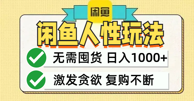 闲鱼轻资产变现，最快变现，最低成本，最高回报，当日轻松1000+-主题库网创