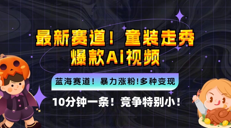 10分钟一条童装走秀爆款Ai视频，小白轻松上手，新蓝海赛道【揭秘】-主题库网创