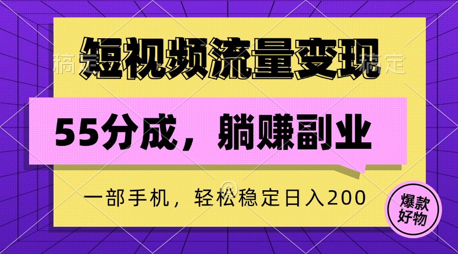 短视频流量变现，一部手机躺赚项目,轻松稳定日入200-主题库网创