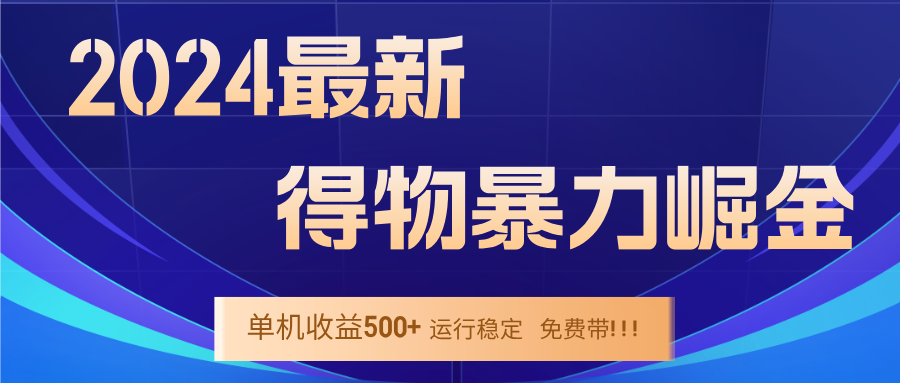 2024得物掘金 稳定运行9个多月 单窗口24小时运行 收益300-400左右-主题库网创