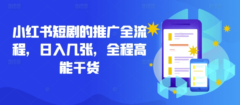 小红书短剧的推广全流程，日入几张，全程高能干货-主题库网创