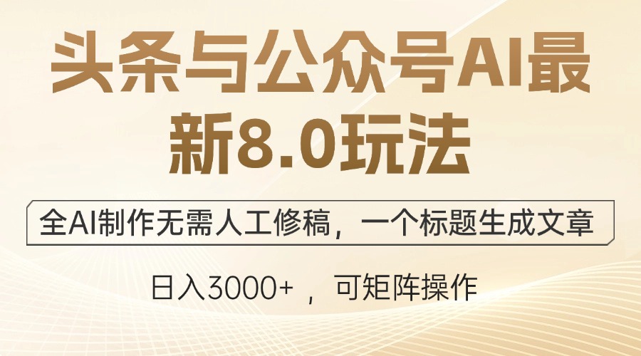 头条与公众号AI最新8.0玩法，全AI制作无需人工修稿，一个标题生成文章…-主题库网创