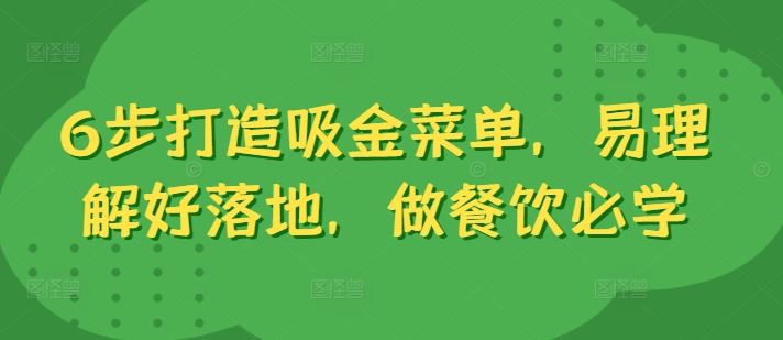 6步打造吸金菜单，易理解好落地，做餐饮必学-主题库网创