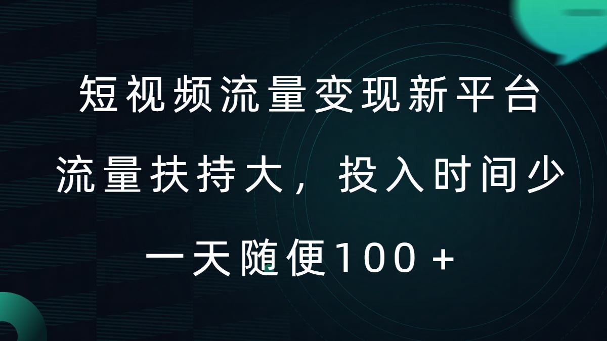 短视频流量变现新平台，流量扶持大，投入时间少，AI一件创作爆款视频，每天领个低保【揭秘】-主题库网创