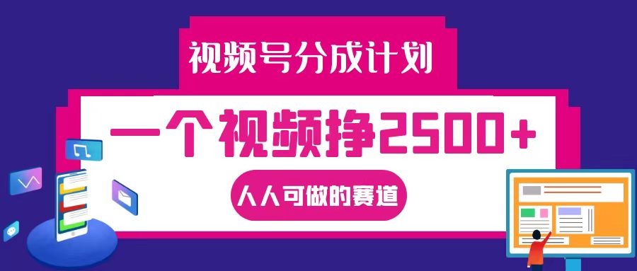 视频号分成一个视频挣2500+，全程实操AI制作视频教程无脑操作-主题库网创