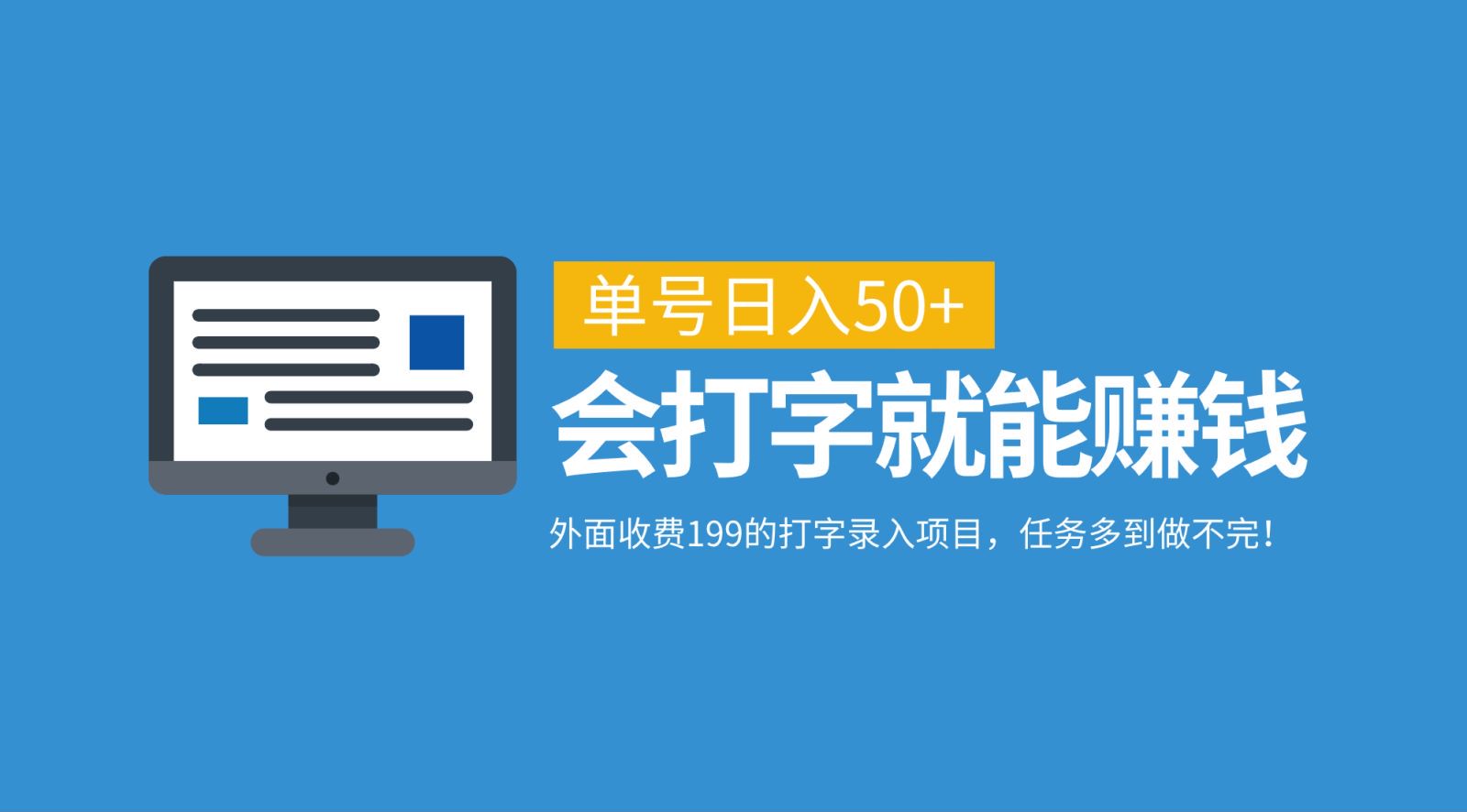 外面收费199的打字录入项目，单号日入50+，会打字就能赚钱，任务多到做不完！-主题库网创