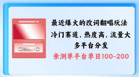 拆解最近爆火的改词翻唱玩法，搭配独特剪辑手法，条条大爆款，多渠道涨粉变现【揭秘】-主题库网创