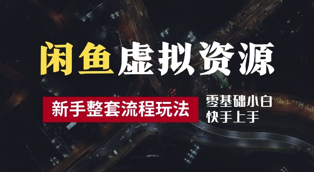 2024最新闲鱼虚拟资源玩法，养号到出单整套流程，多管道收益，每天2小时月收入过万【揭秘】-主题库网创