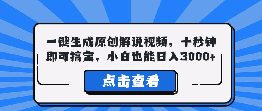 一键生成原创解说视频，十秒钟即可搞定，小白也能日入3000+-主题库网创