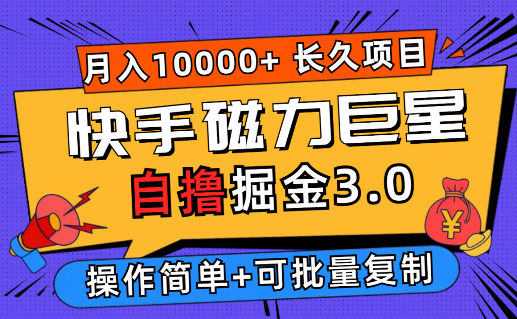 快手磁力巨星自撸掘金3.0，长久项目，日入500+个人可批量操作轻松月入过万-主题库网创