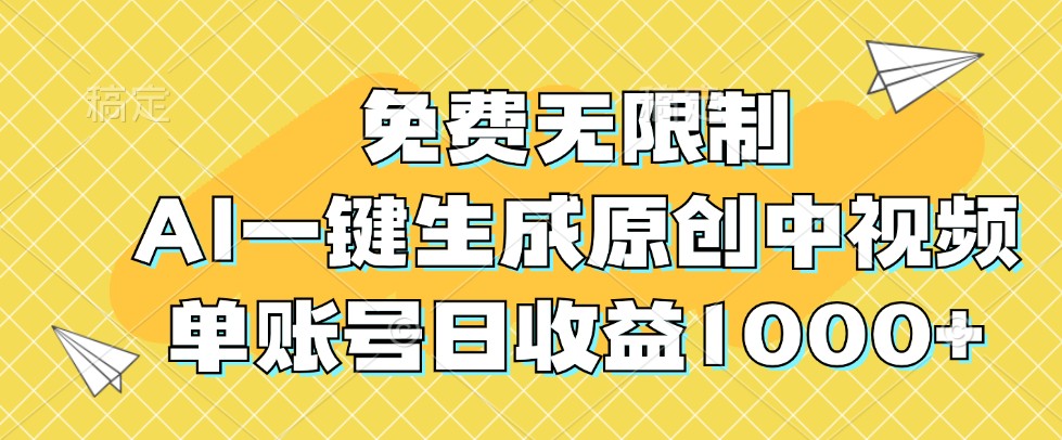 免费无限制，AI一键生成原创中视频，单账号日收益1000+-主题库网创