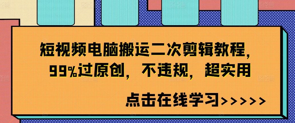 短视频电脑搬运二次剪辑教程，99%过原创，不违规，超实用-主题库网创