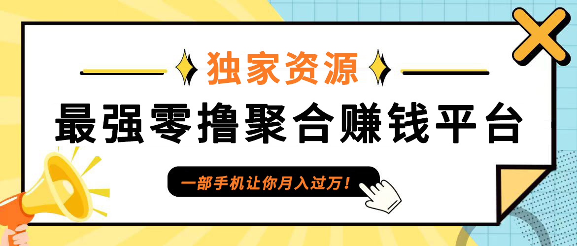 【首码】最强0撸聚合赚钱平台(独家资源),单日单机100+，代理对接，扶持置顶-主题库网创