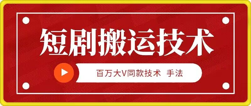 9月百万大V同款短剧搬运技术，稳定新技术，5分钟一个作品-主题库网创