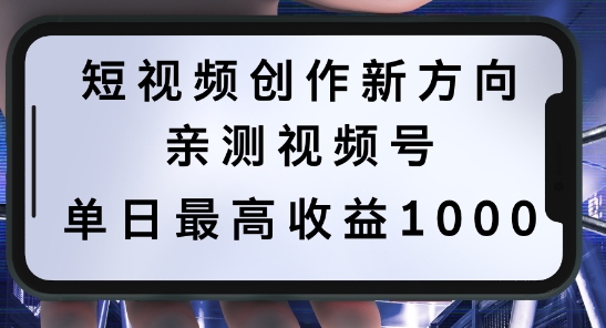 短视频创作新方向，历史人物自述，可多平台分发 ，亲测视频号单日最高收益1k【揭秘】-主题库网创